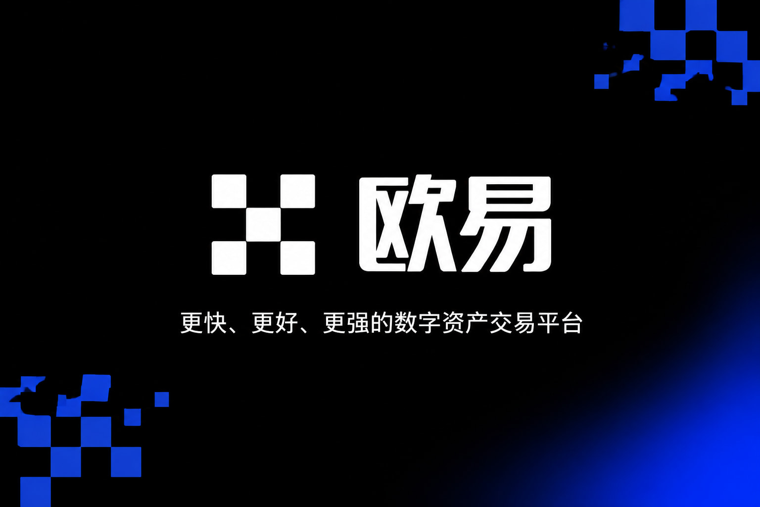 欧交易所app下载官网手机交易App界面展示